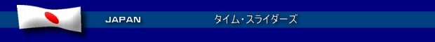 タイム・スライダーズ