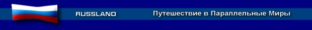 Путишествия в параллельные миры 