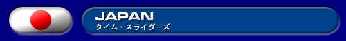 タイム・スライダーズ