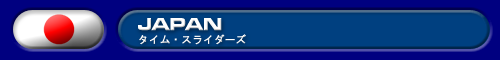 タイム・スライダーズ